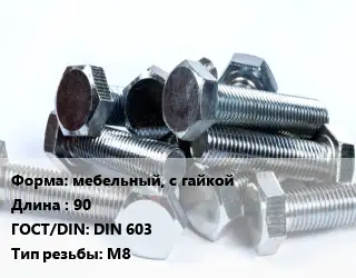 Болт мебельный, с гайкойх90 DIN 603 М8